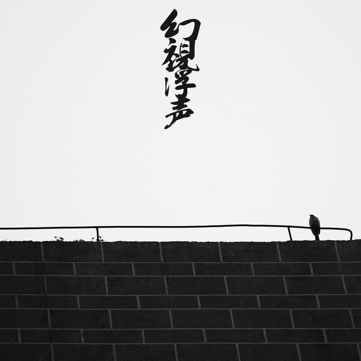 幻視浮聲13<br />
