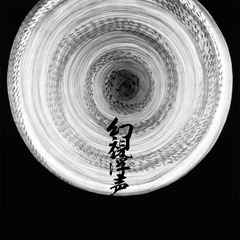 幻視浮聲02.jpg