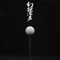 幻視浮聲09.jpg