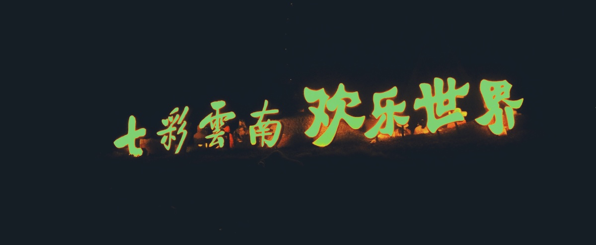 七彩云南欢乐世界欢迎您