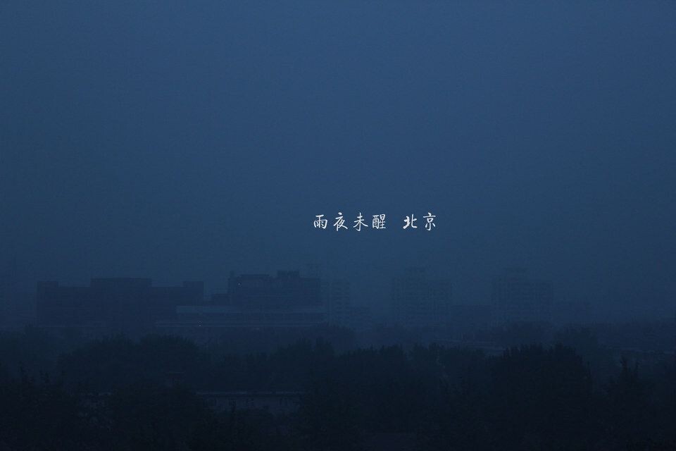 雨夜未醒<br />
