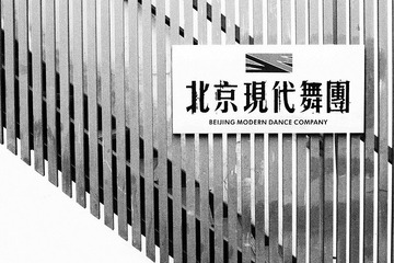Beijing Modern Dance Company of Fang's Lane #46 方家胡同46号-北京现代舞团