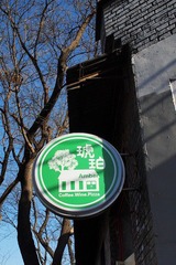Amber Coffee/Wine/Pizza of Fang's Lane #46 方家胡同46号-琥珀咖啡/红酒/批萨