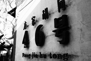 Fang's Lane #46 方家胡同46号-入口处