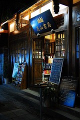 See Mountain Book Store 见山书局 (Kuan Alley of Chengdu 成都宽巷子)