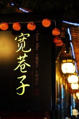 Kuan Alley of Chengdu 成都宽巷子