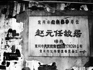 Zhao Yuanren's formal Residence_常州市文物保护单位-赵元任故居1987年