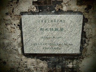 Zhao Yuanren's formal Residence_江苏省文物保护单位-赵元任故居2006年