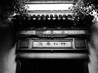网师园"竹松承茂"砖雕门楼(细节)