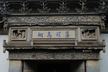 网师园"藻耀高翔"-最精美的砖雕门楼(细节)