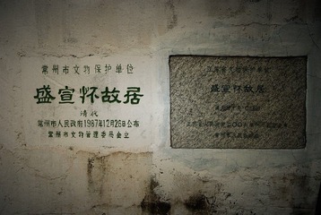 江苏省文物保护单位-常州盛宣怀故居匾额-Plaque of Former Residence of Mandarin SHEN