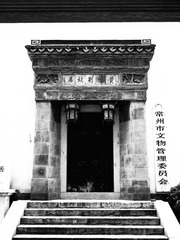 常州-黄仲则故居-常州文物管理委员会