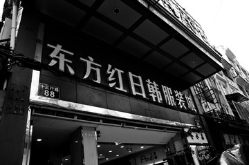 东方红——日韩服装城……