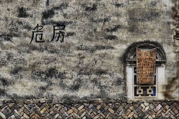 危房