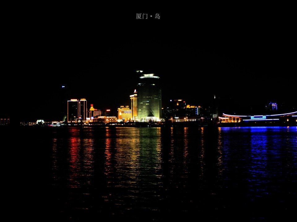 夜·厦门<br />
那里的夜。很迷人，对不对。