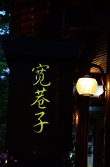 宽巷子——夜