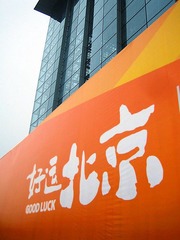 好运北京