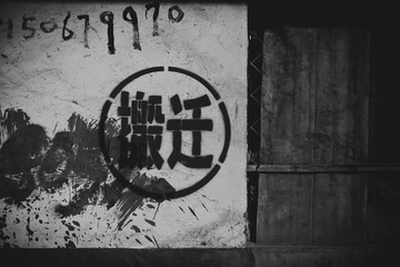 搬迁.jpg