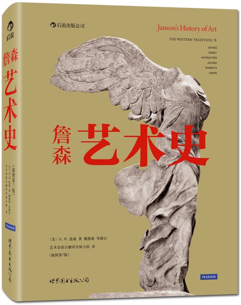 《詹森艺术史》<br />
(精装插图第7版)<br />
<a href="http://book.douban.com/subject/21363162/" target="_blank" rel="nofollow">http://book.douban.com/subject/21363162/</a>