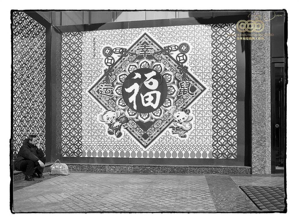 2008年2月8日，沈阳<br />
Shenyang, Feb. 8, 2008