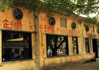 废弃的厂