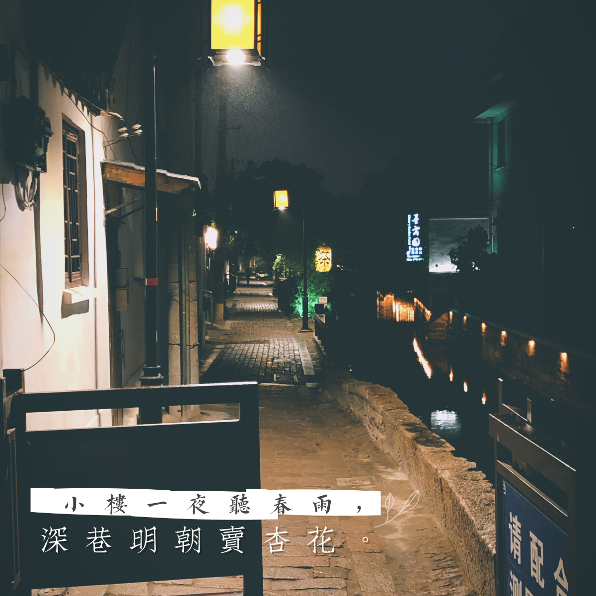 雨夜的平江路蒙蒙春雨衬着微微的路灯下的小巷仿佛时光穿梭回了年少时