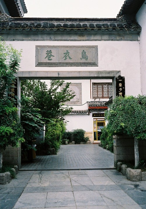 乌衣巷 br /> 朱雀桥边野草花,  br /> 乌衣巷口夕阳斜.