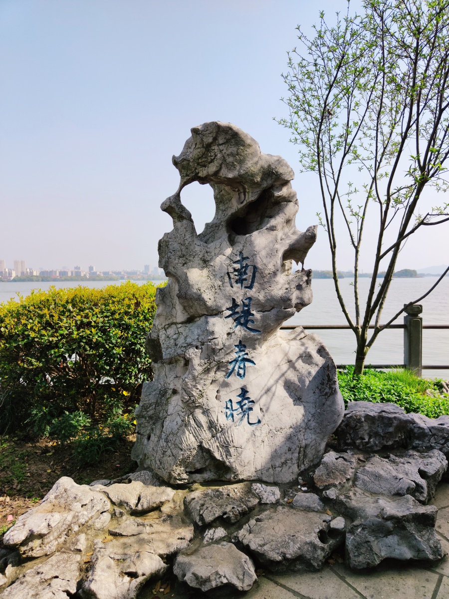 南堤春晓石碑.