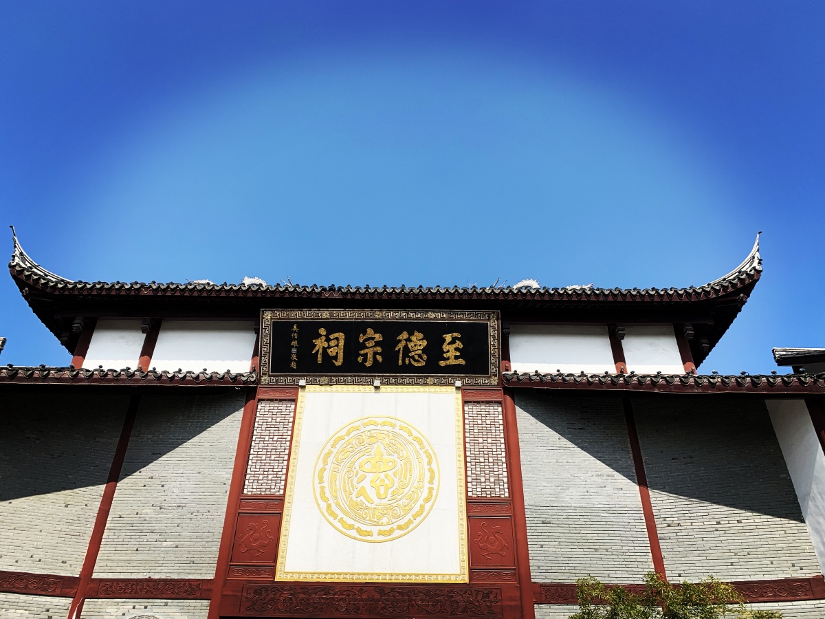 梅里古都至德宗祠建筑