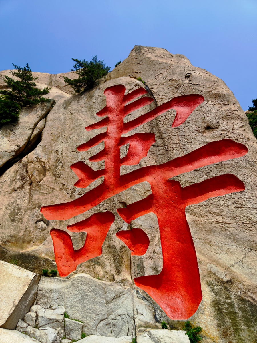 崂山寿字峰.