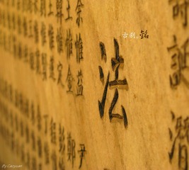 古刹 铭