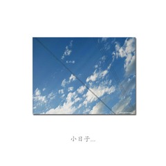 小日子（蓝蓝天）