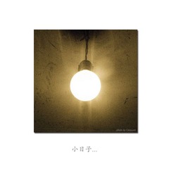小日子（记忆中的灯光）