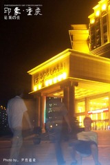 《印象重庆》【碚城の夜】（2011-6-29于重庆北碚城南）