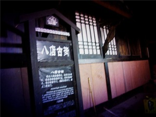 八店古街