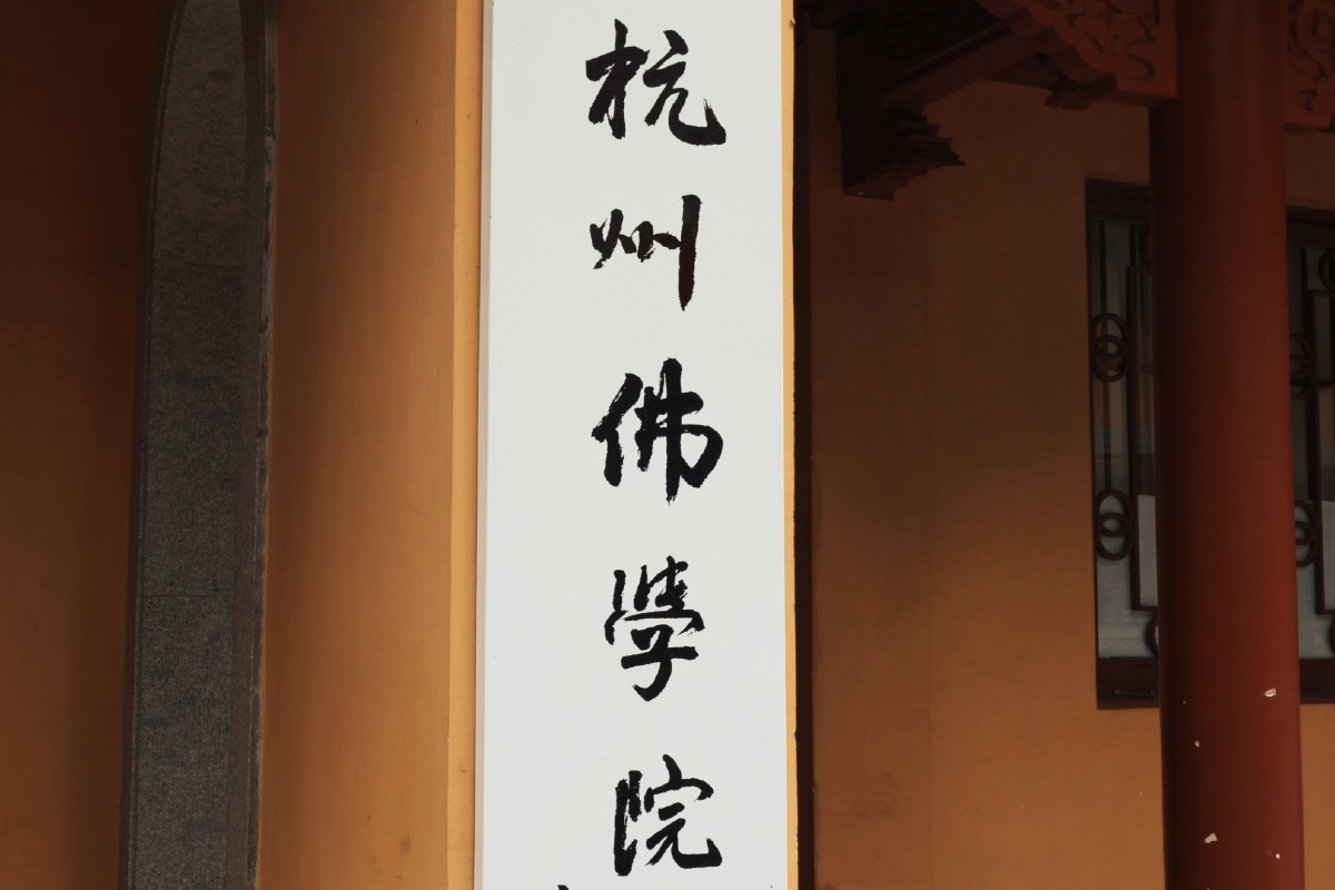 杭州佛学院