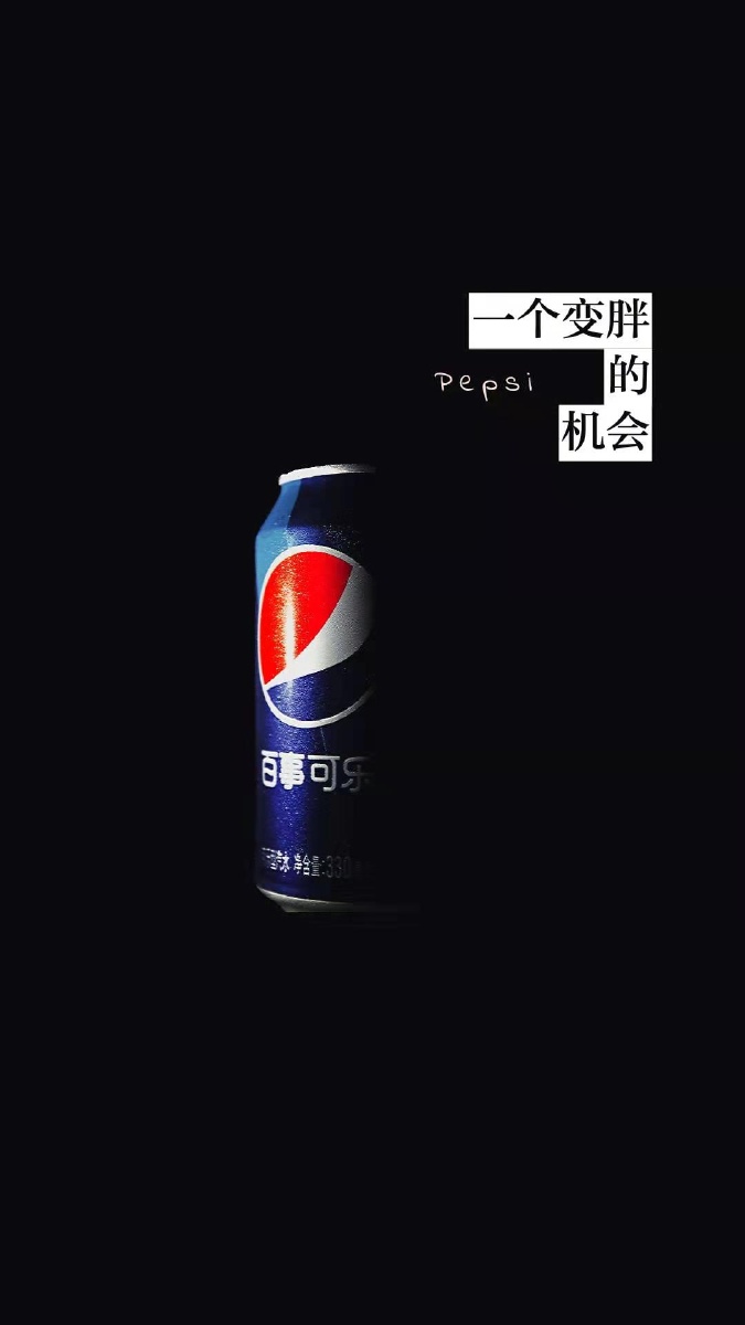 百事可乐给我2块5叫我帮他做宣传可口可乐是异端是异端