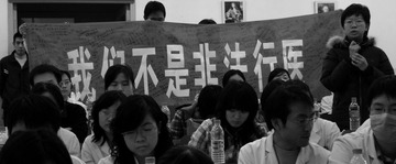 我们不是非法行医