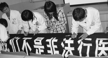 我们不是非法行医