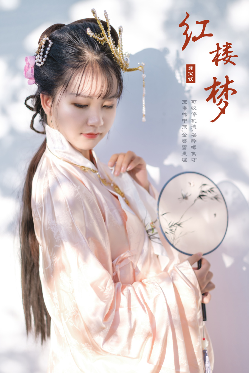 上海约拍写真古风汉服cos红楼梦薛宝钗篇可叹停机德堪怜咏絮才玉带