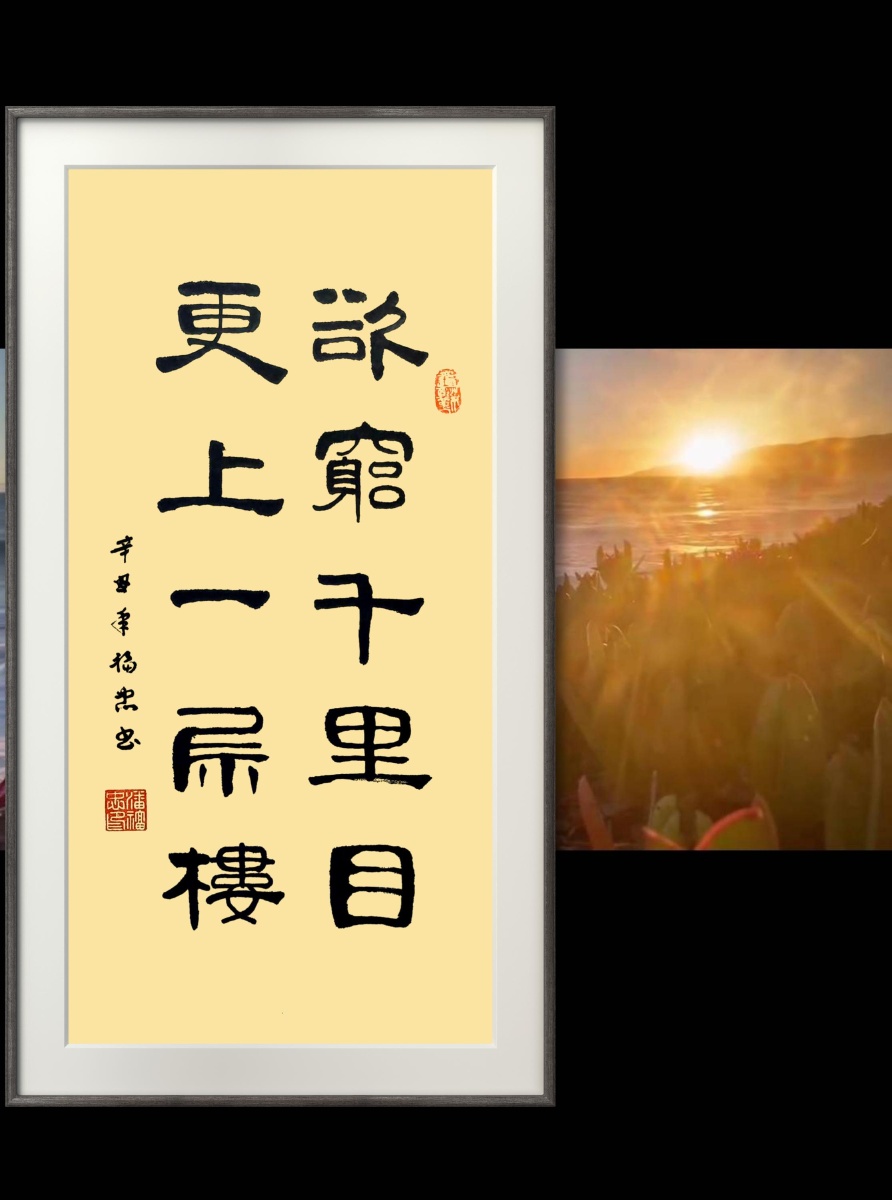欲穷千里目更上一层楼