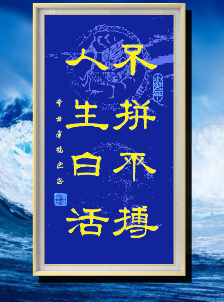 不拼不博人生白活