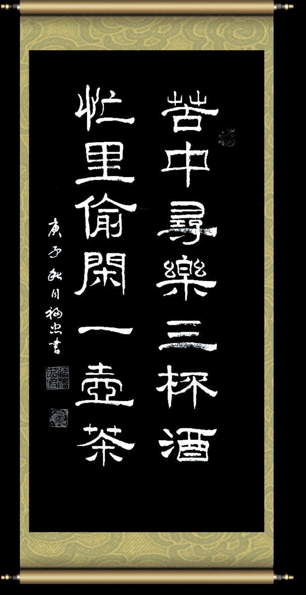 苦中寻乐三杯酒忙里偷闲一壶茶