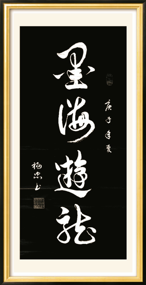 墨海游龙