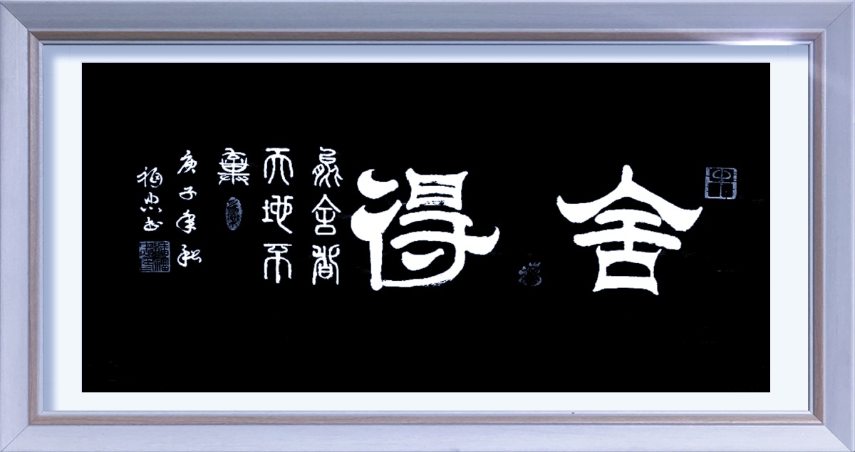 舍得能舍者天地不弃