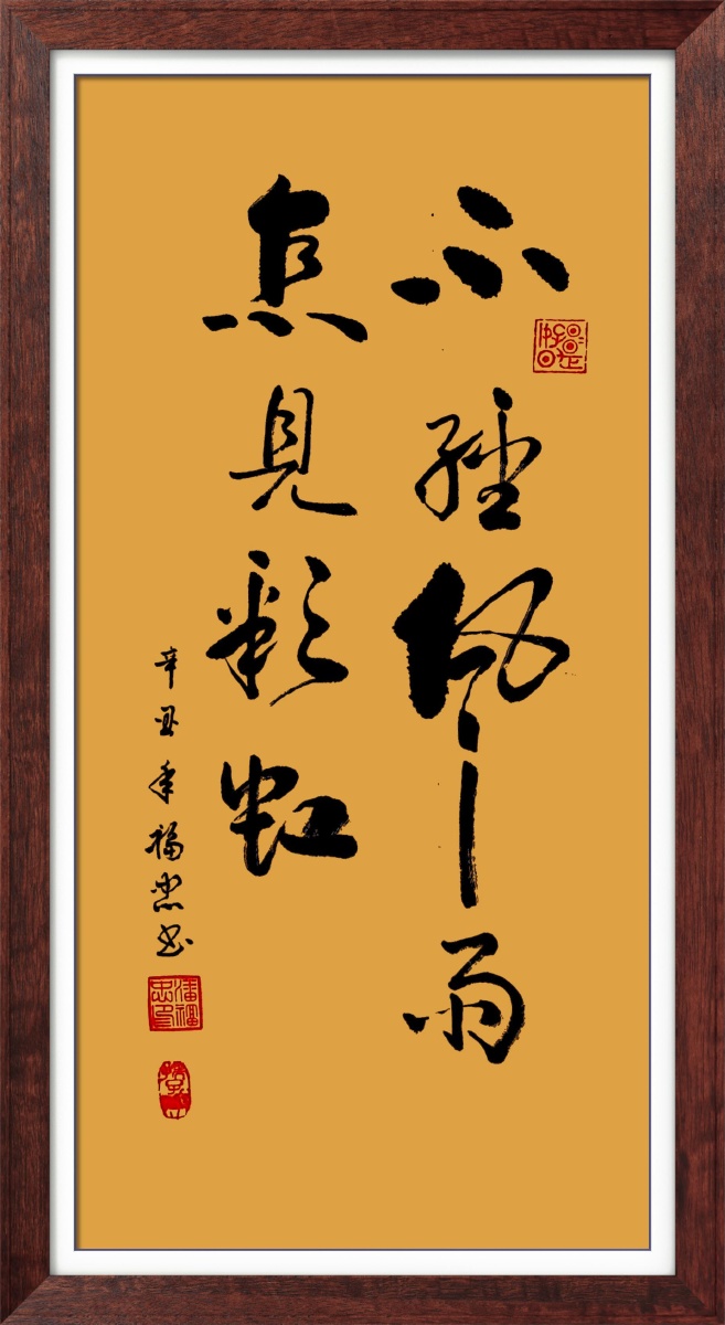 不经风雨怎能见彩虹