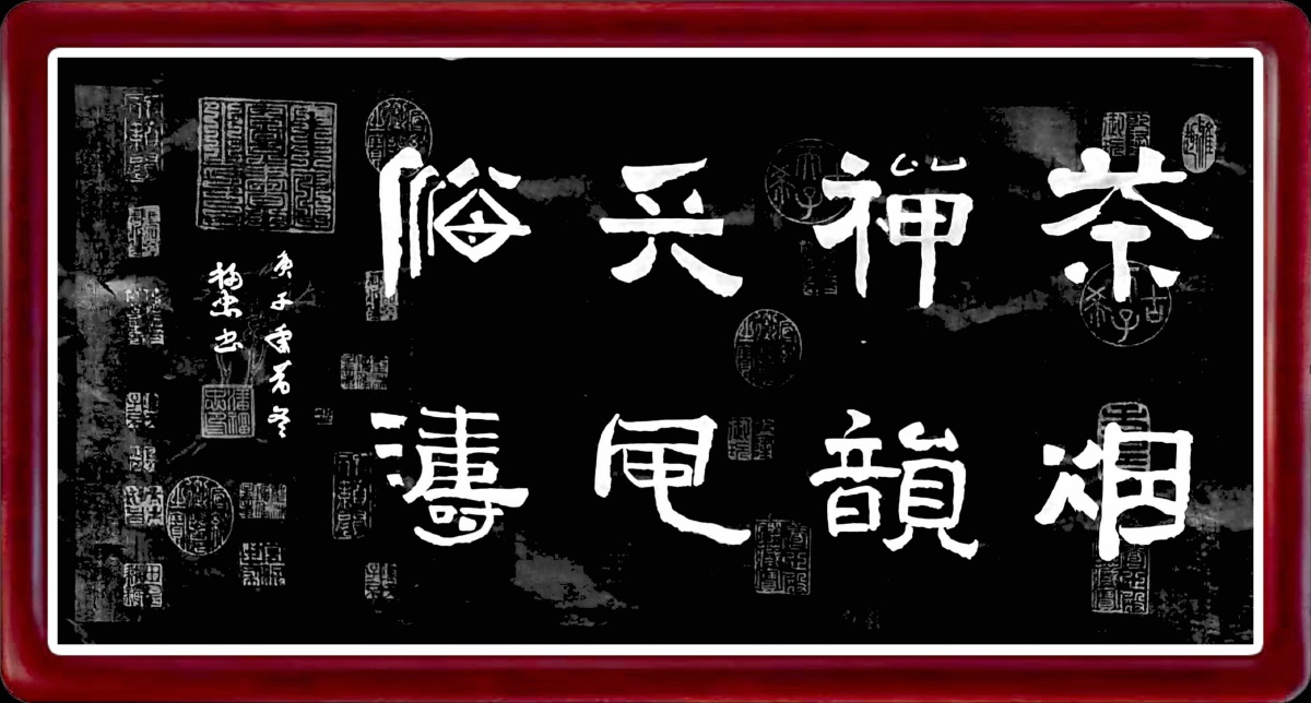 茶烟禅韵天风海涛