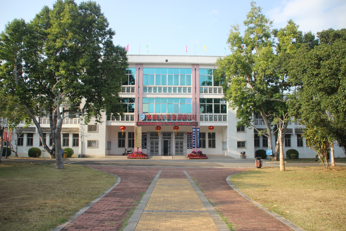 海南大学儋州校区