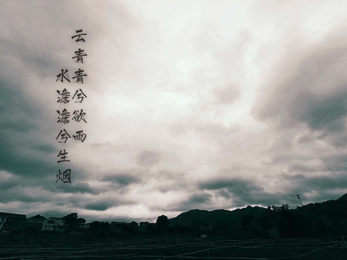 云青青兮欲雨水澹澹兮生烟