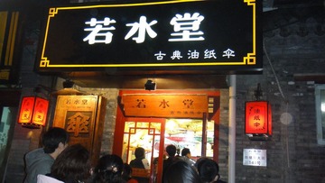 若水堂